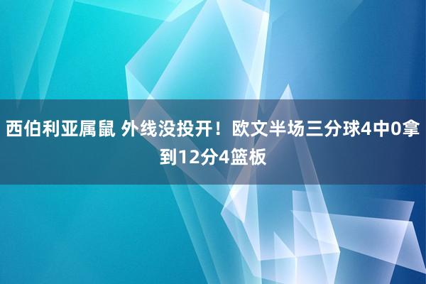 西伯利亚属鼠 外线没投开！欧文半场三分球4中0拿到12分4篮板